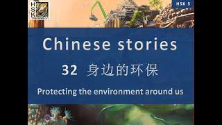 “Protecting the environment around us” Chinese language stories. HSK 5 Lesson 32 Standard Course