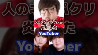 他人のネタで炎上したYouTuberをまとめ #youtuber #炎上 #ネタ