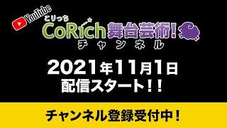 CoRich舞台芸術！チャンネル、11月1日始動！