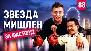 Самый дорогой перелёт. Сингапур. Фастфуд со звездой Мишлен