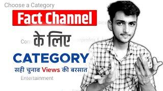 Fact Channel kis Category me aata hai | Fact Channel ke liye sahi category kaun si hai|Fact Channel