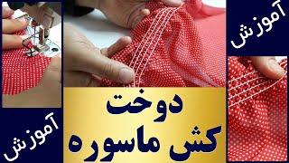 آموزش خیاطی | دوخت کش ماسوره با چرخ صنعتی | how to Sew Shirring Elastic