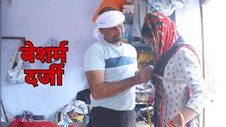 बेशर्म दर्जी !! Haryanvi birja ki comedy!! by sm films