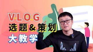 【零基础新手Vlog指南03】为啥你的VLOG像流水账？90%的新手都会忽略的技能！手把手教你VLOG选题和策划