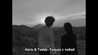 Akris & Teddy- Только с тобой Тёмными ночами гуляли с тобой (полная версия) #толькостобой