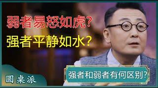 强者和弱者有何区别？情绪稳定是强者最顶级的素养？当我们能控制自己的情绪时，内心才会越发强大？#窦文涛 #梁文道 #马未都 #马家辉 #周轶君