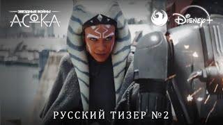 Звездные войны: Асока (2023) | Дублированный тизер от Skyress Media