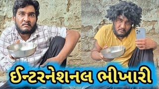 ઈન્ટરનેશનલ ભીખારી રીટર્ન || કરોડો ની કમાણી  ||  Gujju Love Guru comedy new  video