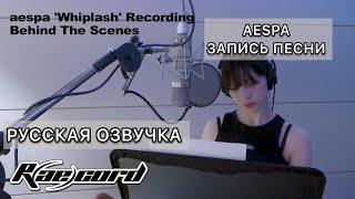 РУССКАЯ ОЗВУЧКА - Aespa - [R(ae)cord] aespa  ‘Whiplash’ запись песни