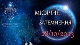 Місячне затемнення 28 жовтня 2023 року. Чого чекати?