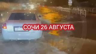 Потоп в Сочи 26 августа 2024