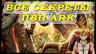 ARK! ВСЕ СЕКРЕТЫ PVP (КАК ВСЕГДА ПОБЕЖДАТЬ?)