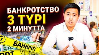 Кредит кешіріледі | Банкротство | Кімнің кредиті кешіріледі ?