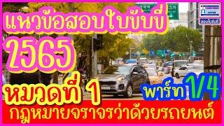 แนวข้อสอบใบขับขี่ 2565 หมวดที่1 "กฎหมายจราจรว่าด้วยรถยนต์" 1/4