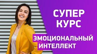 Эмоциональный интеллект. Курс №1. Надежда Савина. (18+)