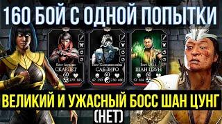 160 БОССЫ ЗА ОДНУ ПОПЫТКУ/ БОСС ШАН ЦУНГ И ЕГО ДОЛБАНЫЕ РАКЕТЫ/ Mortal Kombat Mobile