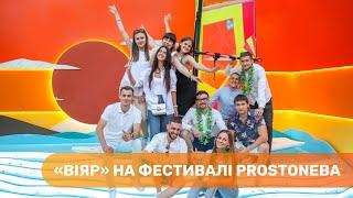 ВіЯр на фестивалі PROSTONEBA! Море меблевих комплектуючих