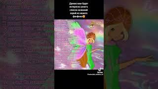 #винксклуб#серии#списоксерий#флора#галактикс#винксфанфик#фанфик #winx#winx8#winxfanfic.