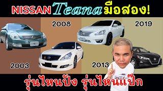 สรุป Nissan Teana รถมือสอง รุ่นไหนปัง รุ่นไหนแป๊ก ถ้าจะเล่นต้องเจออะไรบ้าง??? | Grand Story