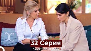 Зимородок 32 Cерия (Короткий Эпизод) (Русский дубляж)