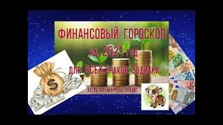 ФИНАНСОВЫЙ ГОРОСКОП 2021 | Перспективы 2021 года