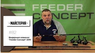 Фидерные новинки "Feeder Concept" 2019 [Мастерская №82]