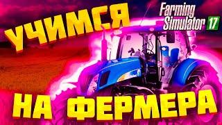 Учимся на фермера топовом гайде по Farming Simulator | Самый полный обзор геймплея Farming Simulator