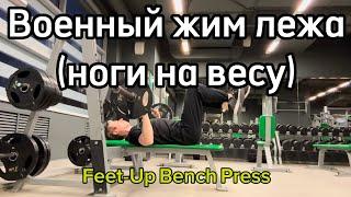 Военный жим лежа (ноги на весу) / Feet-Up Bench Press