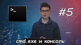 Заметки программиста #5 || Консоль и командная строка в Windows