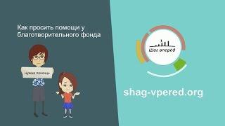 Как просить помощи у благотворительного фонда?