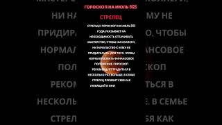 Гороскоп на июль 2023 для знака зодиака СТРЕЛЕЦ #СТРЕЛЕЦ #shorts