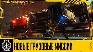 STAR CITIZEN: НОВЫЕ ГРУЗОВЫЕ МИССИИ