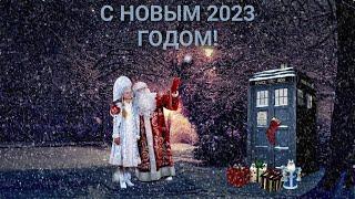 ХУВИАНЫ, С НОВЫМ 2023 ГОДОМ! | Доктор Кто клип