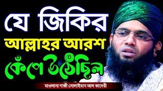 যে জিকিরে আল্লাহর আরশ কেঁপে উঠেছিল গাজী সোলাইমান ক্বাদেরী gazi sulaiman new jikir | 01837946156