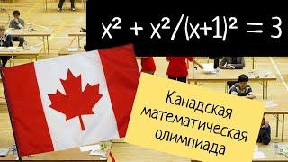 "Сложно, но можно" — задача с канадской олимпиады по математике
