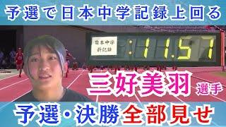 神辺西中・三好美羽選手「今年こそ全中で優勝狙う」　女子100ｍ、14年ぶり日本中学記録を更新