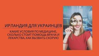 Ирландия для украинцев. Медицина в Ирландии, какие условия для переселенцев, личный опыт обращения