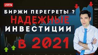 Инвестиции 2021 Как инвестировать надежно. Какие акции покупать