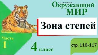 Зона степей. Окружающий мир. 4 класс, 1 часть. Учебник А. Плешаков стр. 110-117