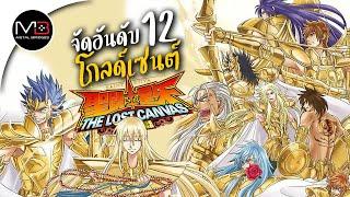 เซนต์เซย่า จัดอันดับ 12 โกลด์เซนต์จาก The Lost Canvas