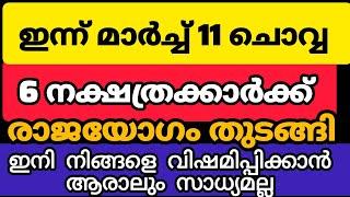 മാർച്ച് 11 മുതൽ രാജയോഗ ജീവിതം ലഭിക്കാൻ പോകുന്ന നക്ഷത്രക്കാർ... 90 ദിവസത്തിനുള്ളിൽ അത്ഭുതം നടക്കും