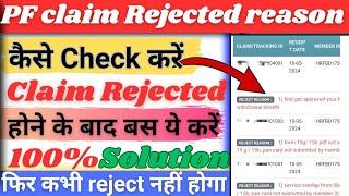 Pf claim rejected reason kaise dekhe | Pf claim status kaise check kare | PF claim rejection reason