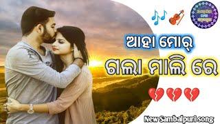 ||Aha mor galar malire || new Sambalpuri song || viral song