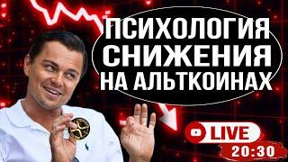 ОБЗОР КРИПТО РЫНКА И ПСИХОЛОГИЯ СНИЖЕНИЯ НА АЛЬТКОИНАХ