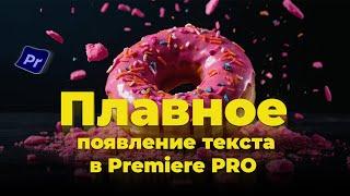 Как сделать плавное появление текста в Adobe Premiere Pro: Мастер-класс от Макарий Pro! "