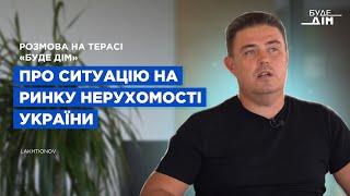 Розмова на терасі БУДЕ ДІМ. Олександр Лахтіонов про ситуацію на ринку нерухомості #нерухомість