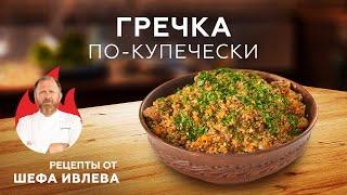 ГРЕЧКА ПО-КУПЕЧЕСКИ В КАЗАНЕ