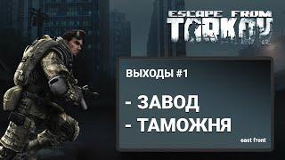 Escape From Tarkov - ВЫХОДЫ С КАРТ ЗАВОД - ТАМОЖНЯ (ЧАСТЬ 1)