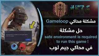 حل مشكلة رسالة safe environment is required to run this game في محاكي Gameloop البيتا والصيني