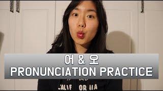 Difference Between 어 and 오 | Korean Pronunciation Practice